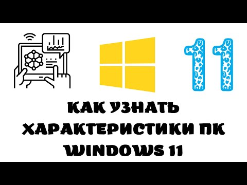 Как посмотреть характеристики компьютера на windows 11