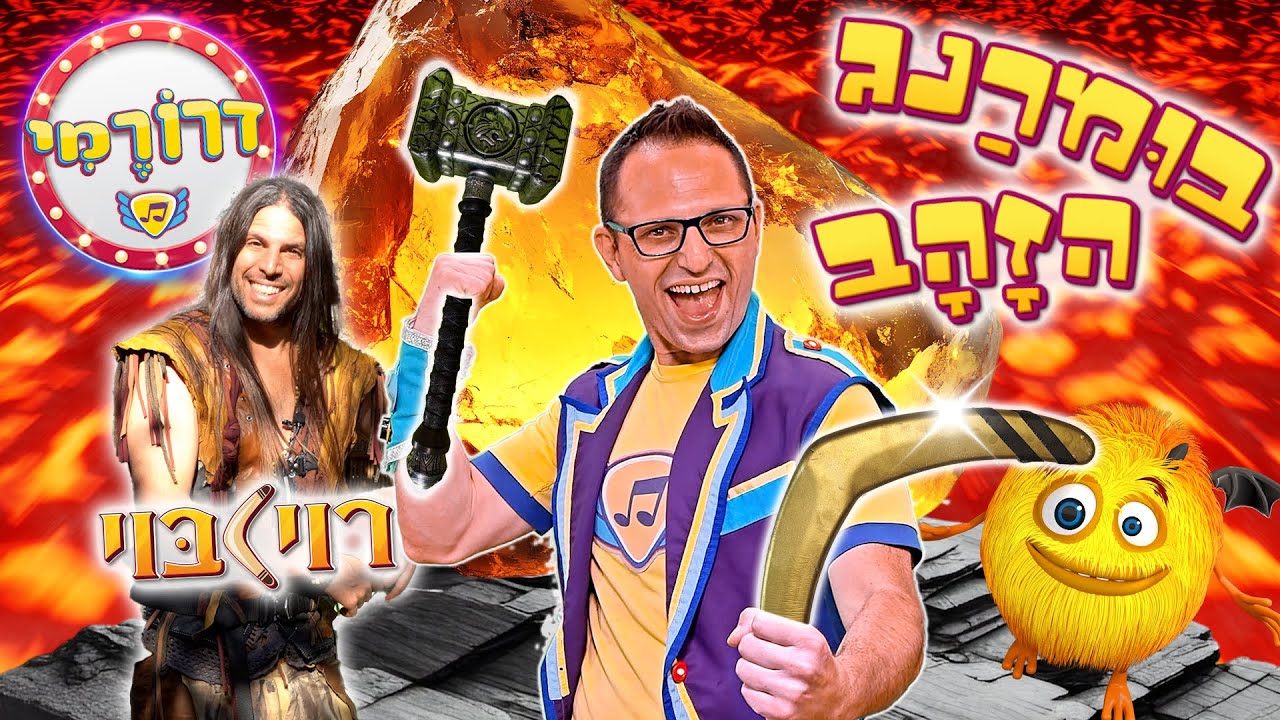 בומרנג הזהב 🪃 רוי בוי שולח את דרורמי למשימה בתוך הר געש 🌋 שירי ילדים, ריקודים לילדים, הרצפה היא לבה