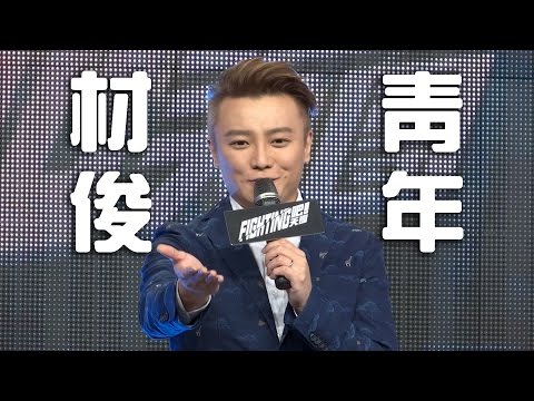 阿沁榮升總經理，好友祝賀他「青年才俊」《Fighting吧！天團！》記者會