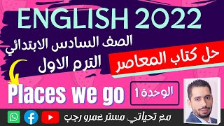 شرح و حل كتاب  المعاصر انجليزى للصف السادس الابتدائى الترم الاول 2022 الوحده الاولي Places we go