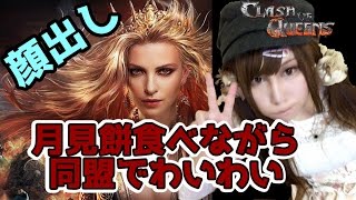 【顔出し実況】クラッシュオブクイーンズ～餅イベントしながらチャットでワイワイ～【Clash of Queens】