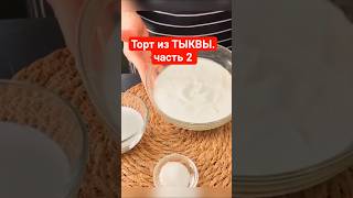 Торт из ТЫКВЫ часть 2