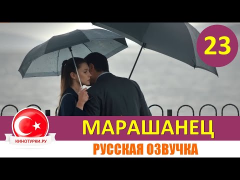 Марашанец 23 серия на русском языке (Фрагмент №1)