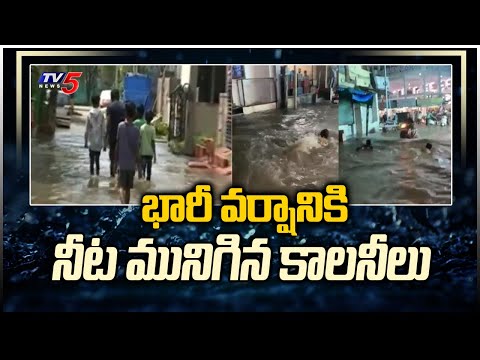 భారీ వర్షానికి నీట మునిగిన కాలనీలు | Heavy Rains | Hyderabad | TV5 News - TV5NEWS
