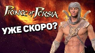 PRINCE OF PERSIA - СКОРО НОВАЯ ЧАСТЬ? PRINCE OF PERSIA - СКОРО НОВАЯ ЧАСТЬ?