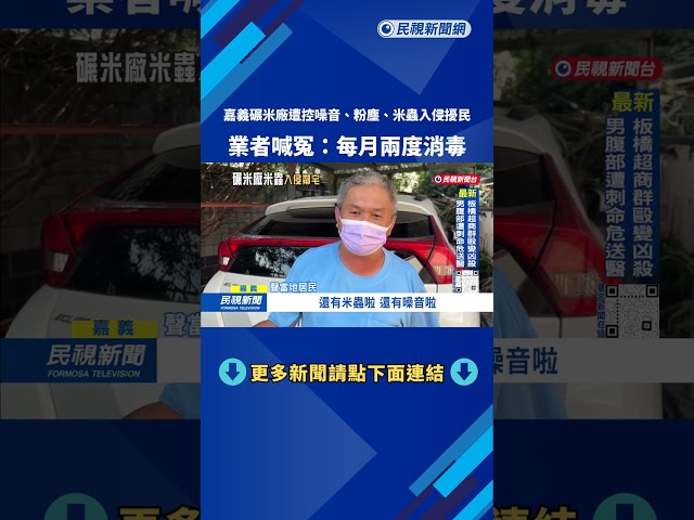 噪音粉塵！嘉義碾米廠「米蟲入侵鄰宅」 業者：已每月消毒兩次－民視台語新聞