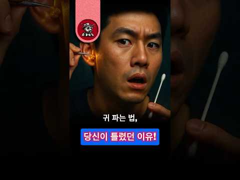 귀 파는 법 이렇게 하면 귀 망가진다 Shorts 잠들지않는개미