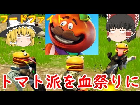 フォートナイト 新モードフードファイト Bf勢が挑むfortnite その19 ゆっくり実況 Youtube フォートナイト 新モードフードファイト Bf勢が挑むfortnite その19 ゆっくり実況 Youtube