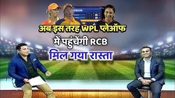 WPL Playoffs 2023: अब इस तरह RCB पहुंचेंगी WPL Playoff में, points table में हुआ बड़ा उलटफेर