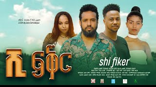 ሺ ፍቅር ሙሉ ፊልም | Shi Feker | Full Length Ethiopian Film 2023 Hamus Media