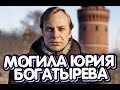 ❂ВОСПОМИНАНИЯ ЧАСТЬ 10-Я,ЮРИЙ ГЕОРГИЕВИЧ БОГАТЫРЕВ❂