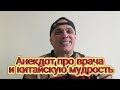 Анекдот про врача и китайскую мудрость