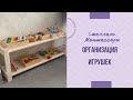 Организация детских игрушек | Стеллаж Монтессори