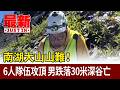 南湖大山山難！6人隊伍攻頂 男跌落30米深谷亡【最新快訊】
