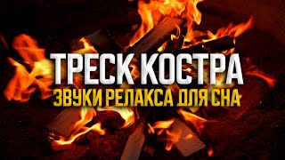 Огонь костра для медитации. Для снятия стресса. Для сна.