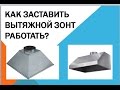 Как заставить вытяжной зонт работать?