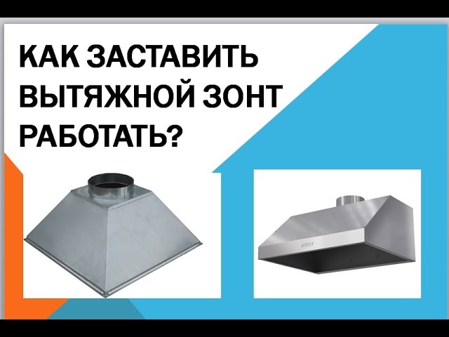 Как заставить вытяжной зонт работать?