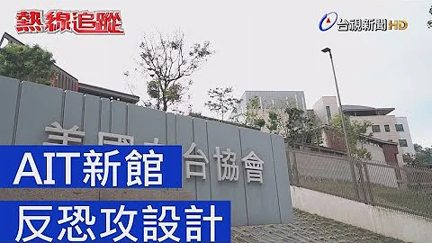 热线追踪 - AIT新馆 反恐攻设计 - 天天要闻