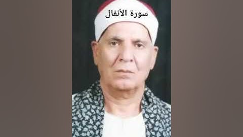 الشيخ عبدالحكم فهمي جمعه ..... سوره الأنفال