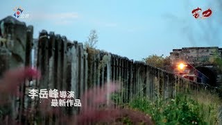 【苦力COOLIE】李岳峰導演最新作品（公視&amp;公視台語台同步上映）