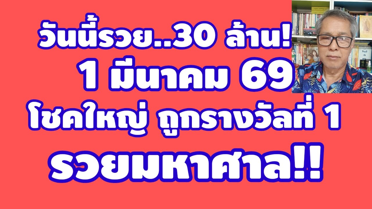 รวย 30 ล้าน 1 มีนาคม 2569 โชคใหญ่ ถูกรางวัลที่ 1 รวยมหาศาล!!!