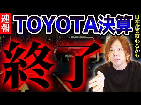 TOYOTA解散寸前...最新の決算で判明した最悪の状況を解説します。