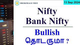 Nifty Bank Nifty Bullish தொடருமா ? | 13 Sep 2024