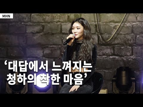 [MHN TV] 청하의 착한 마음이 느껴지는 이번 활동의 목표는? (청하 2nd 미니앨범 'Offset' 쇼케이스)