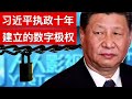 从自媒体到字幕组, 从数字极权到中共20大, 习近平的10年(字幕)/Xi Jinping's Digital Totalitarian State/王剑每日观察/20210204