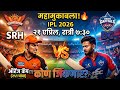 IPL 2026: SRH vs DC Match Preview 🔥 | २१ एप्रिलचा महामुकाबला! कोण जिंकणार? 🏏