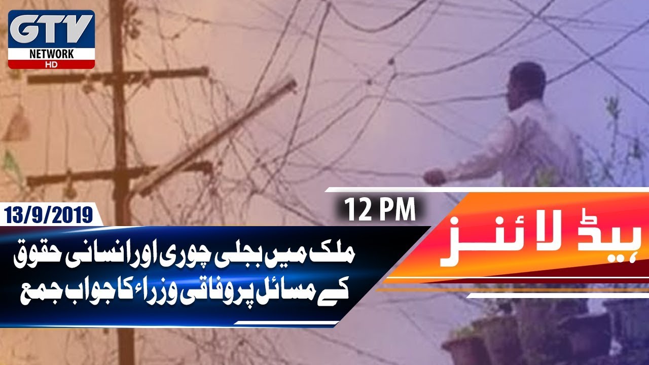 pakistan cricket score Mulk mein Bijli Churi aur Insani Huqooq kay Masail per Wafaqi Wuzra ka Jawab Jamah | 12 PM Headlines