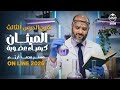 شرح الدرس الثالث الميثان كيمياء عضوية دفعة 2026 شرح الدرس الثالث الميثان كيمياء عضوية دفعة 2026