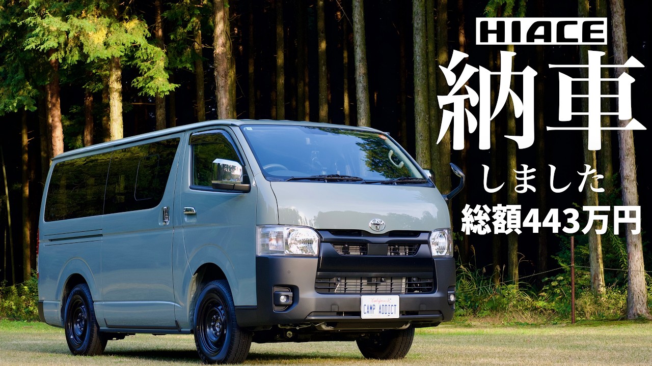 【納車】新型ハイエース8型 想像以上だった◯◯ 初乗りで分かった“本音レビュー”