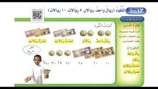 النقود ( ريال، ريالان، ٥ ريالات، ١٠ ريالات ) - رياضيات الصف الأول ابتدائي الفصل الثالث