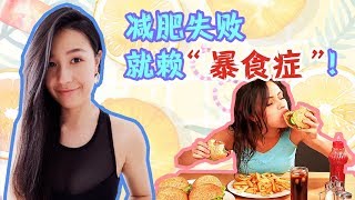 暴食症怎么办？减肥如何有效的控制食欲？