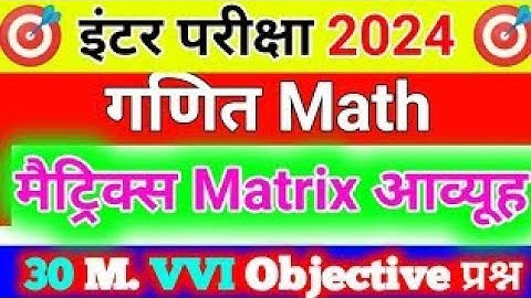 matrix (आव्यूह) 12th math objective question 2024 | math chapter 3 aavyuh Matrix objective question