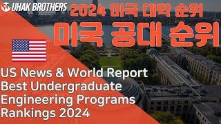 2024 미국 대학교 순위(미국 공대 순위) | Best Undergraduate Engineering Program in US 2024 by US News