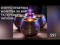 💛💙Енерго Практика #Молитва За Перемогу Та Мир України! part 597 #pray for peace in Ukraine 🇺🇦 🙏