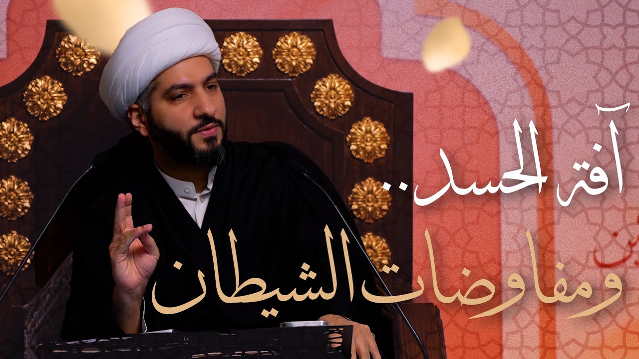 🌙 نَبيُّ العِفْةِ والتَمْكِين ✨ (15) آفة الحسد . . ومفاوضات الشيطان | الشيخ د. حسن البلوشي