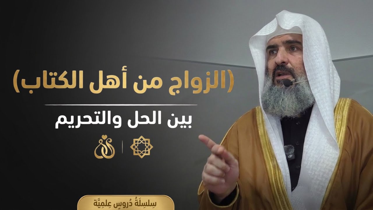 الزواج من أهل الكتاب ‎بين الحل والتحريم وما يترتب عليه من مصالح أو فساد عظيم || Die Ehe im Islam