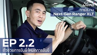 การใช้งาน Next-Gen Ranger XLT EP.2.2 : ตัวช่วยการขับขี่ โหมดการขับขี่ | ฟอร์ด พระประแดง Official