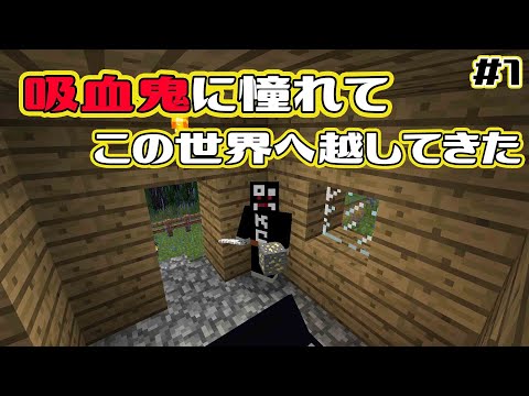 #1【マイクラ】吸血鬼に憧れて移住しました【VampireMod】