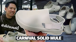 เวิร์คมั้ย? รองเท้าแตะจาก Carnival : Solid Mule