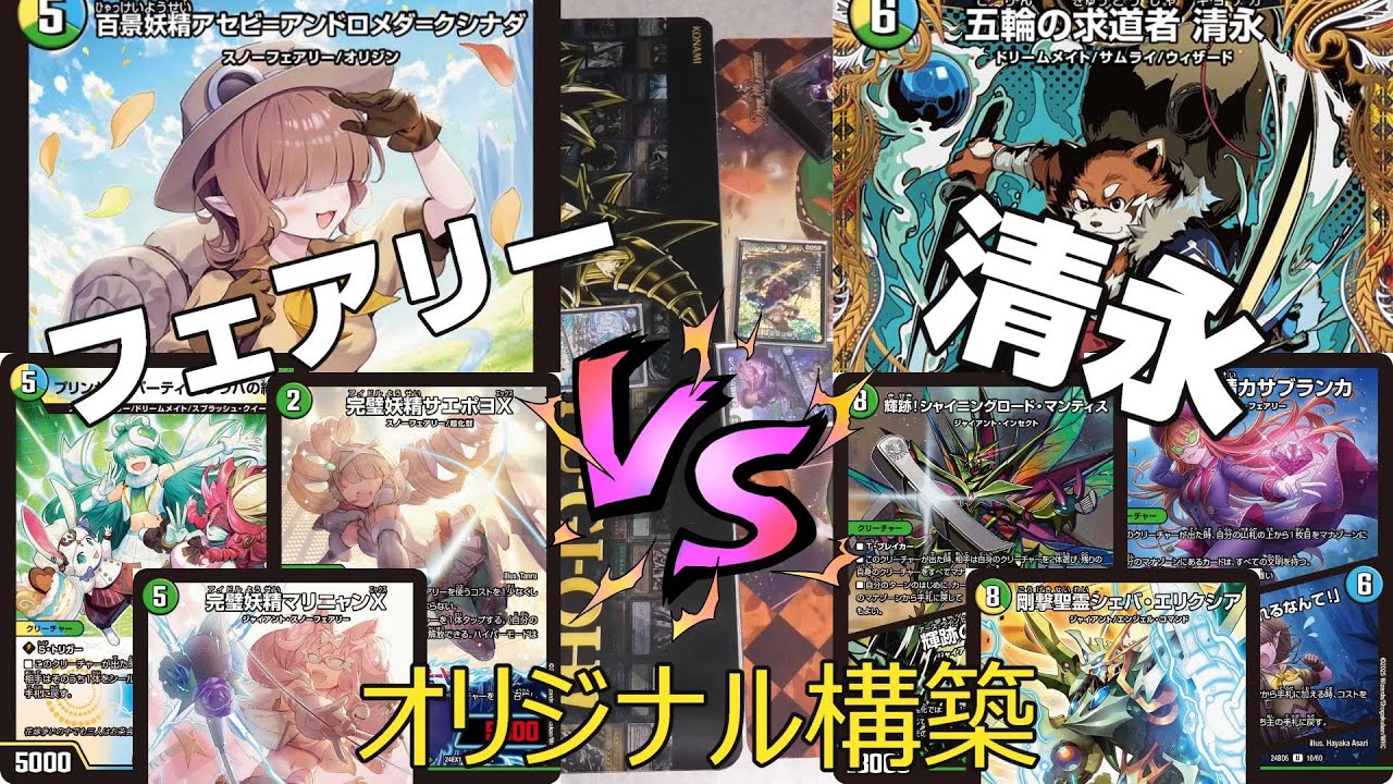 デュエマ】トリーヴァスノーフェアリー VS 「怪盗妖精カサブランカ