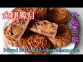 什錦月餅 - 金腿鳳月 - Mixed Nuts with Meat Mooncake - 越南風味月餅 (ENG Sub /  中文字幕) [粵語]