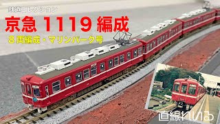 (2024.01) 鉄コレ 京急1119編成を8両編成のマリンパーク号に加工