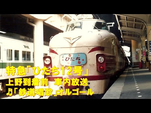 【車内放送】特急ひたち12号（485系　鉄道唱歌　上野到着前）