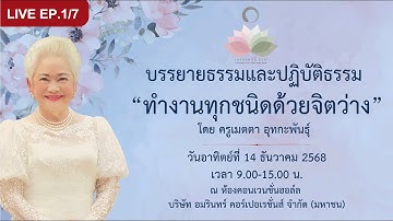 LIVE "ทำงานทุกชนิดด้วยจิตว่าง”โดย ครูเมตตา อุทกะพันธุ์ 14 ธ.ค. 68