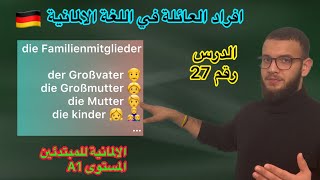 افراد العائلة في اللغة الالمانية ?? المستوى A1