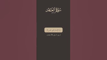 تدبر القرآن | سورة العصر | ماهر المعيقلي